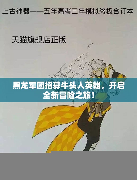 黑龙军团招募牛头人英雄，开启全新冒险之旅！