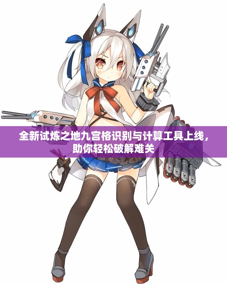 全新试炼之地九宫格识别与计算工具上线，助你轻松破解难关
