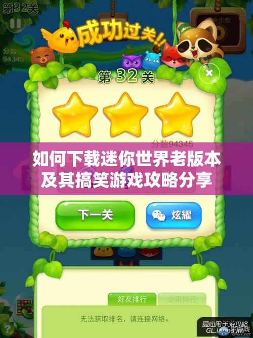 如何下载迷你世界老版本及其搞笑游戏攻略分享