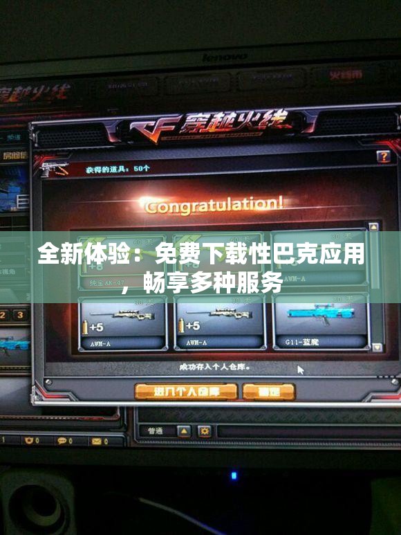全新体验：免费下载性巴克应用，畅享多种服务