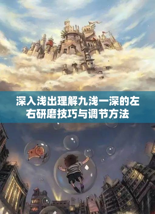 深入浅出理解九浅一深的左右研磨技巧与调节方法