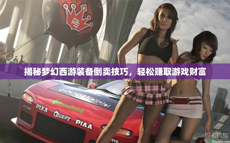 揭秘梦幻西游装备倒卖技巧，轻松赚取游戏财富