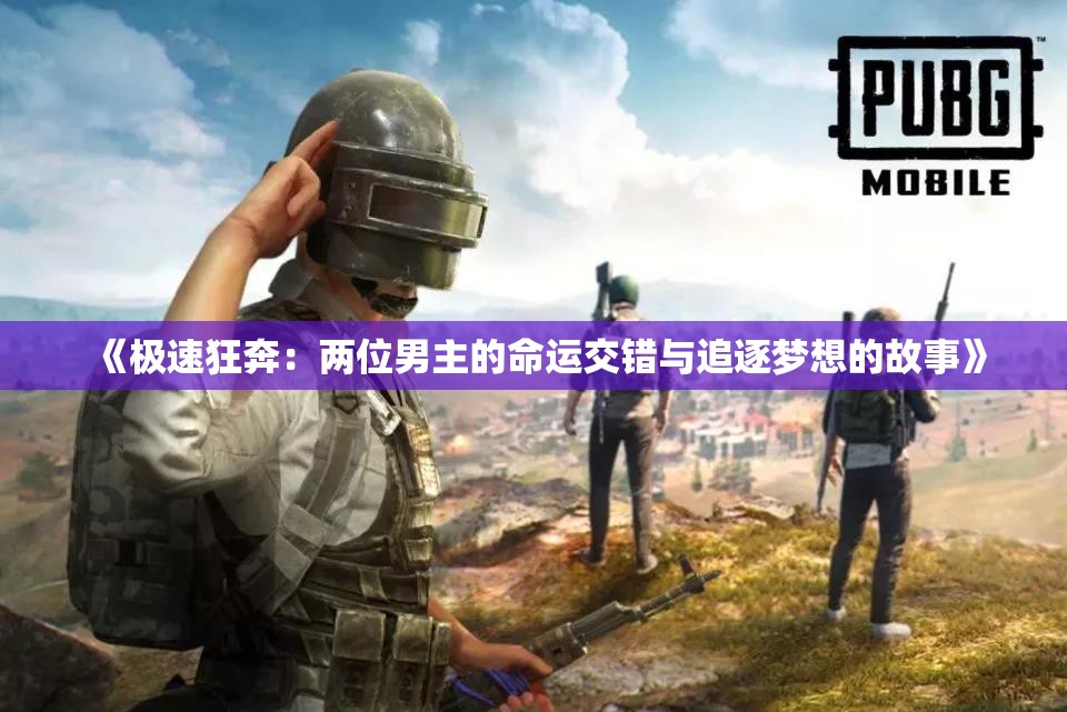 《极速狂奔：两位男主的命运交错与追逐梦想的故事》