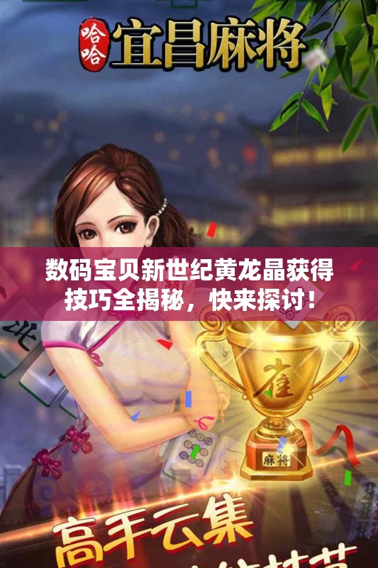数码宝贝新世纪黄龙晶获得技巧全揭秘，快来探讨！