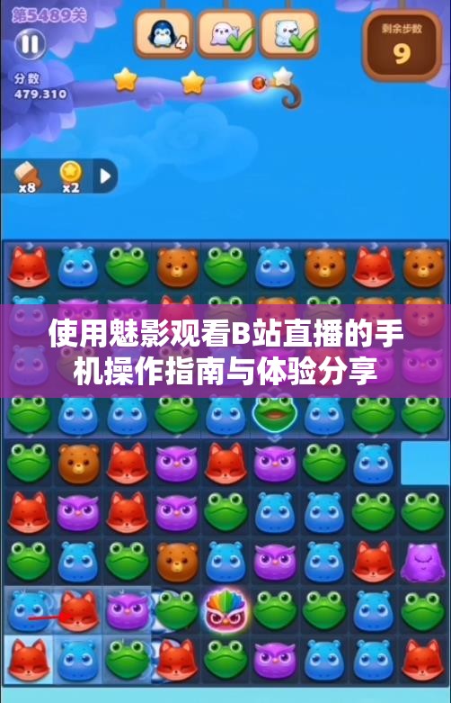 使用魅影观看B站直播的手机操作指南与体验分享