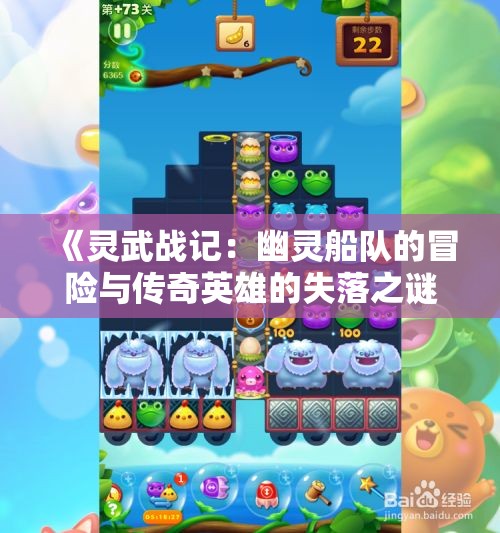 《灵武战记：幽灵船队的冒险与传奇英雄的失落之谜》