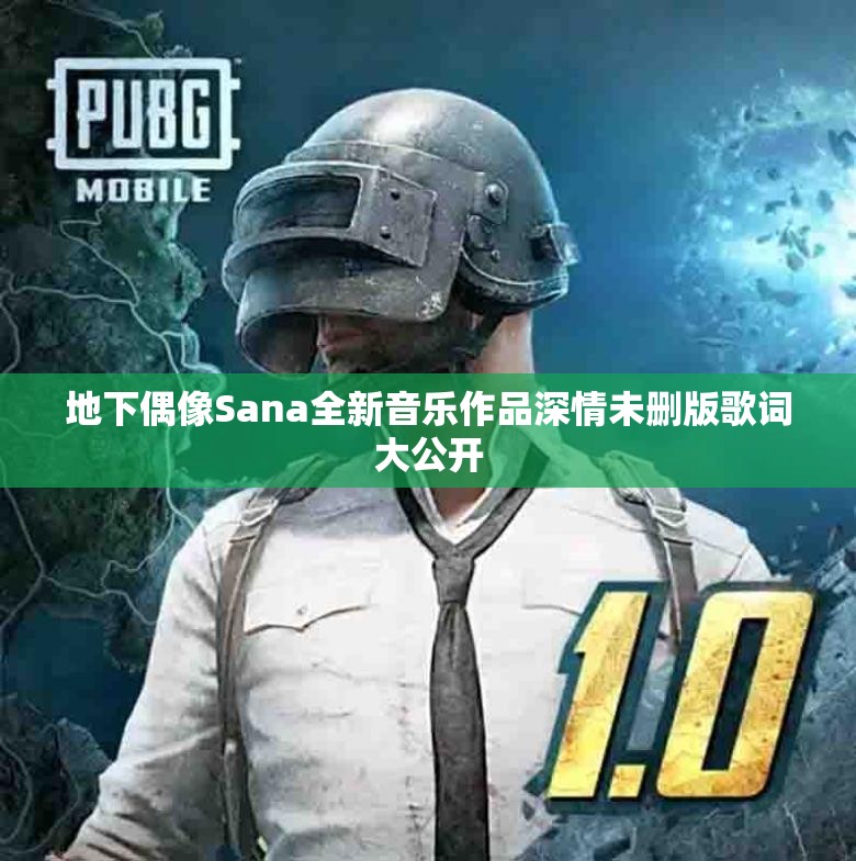 地下偶像Sana全新音乐作品深情未删版歌词大公开