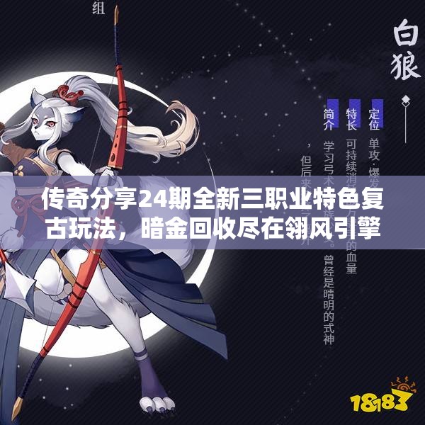 传奇分享24期全新三职业特色复古玩法，暗金回收尽在翎风引擎！