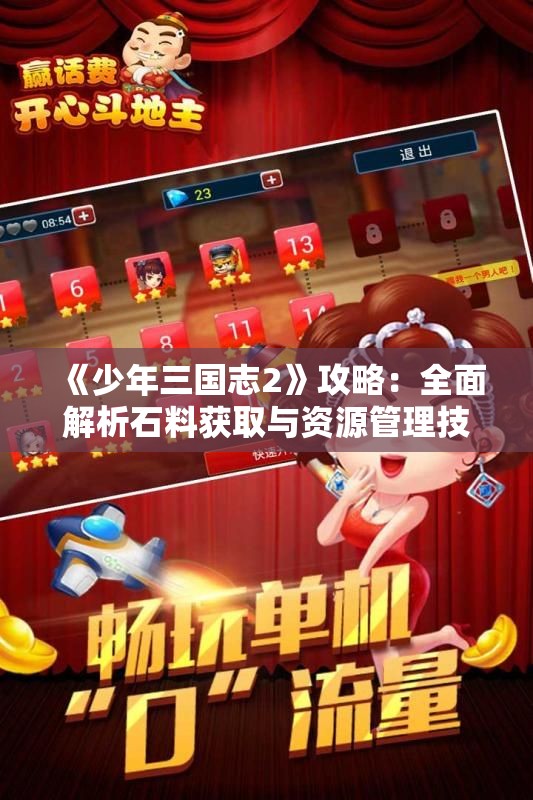 《少年三国志2》攻略：全面解析石料获取与资源管理技巧