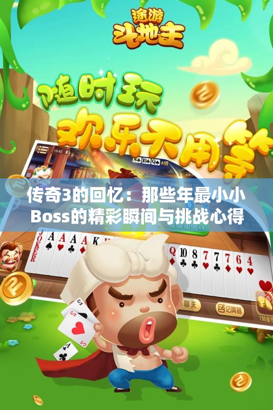 传奇3的回忆：那些年最小小Boss的精彩瞬间与挑战心得