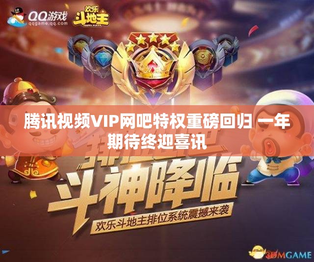 腾讯视频VIP网吧特权重磅回归 一年期待终迎喜讯