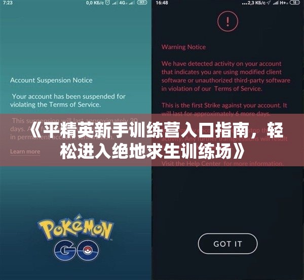 《平精英新手训练营入口指南，轻松进入绝地求生训练场》