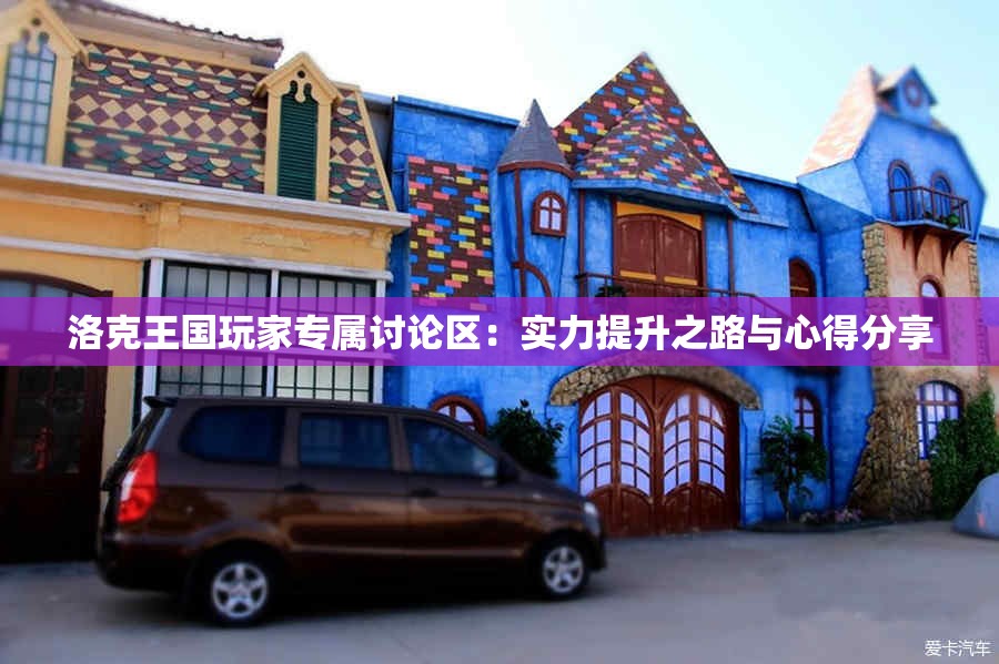 洛克王国玩家专属讨论区：实力提升之路与心得分享