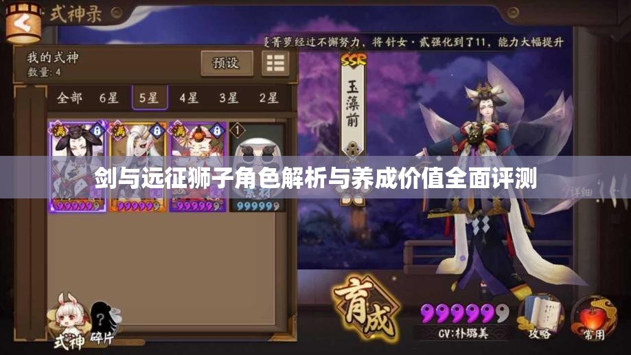 剑与远征狮子角色解析与养成价值全面评测
