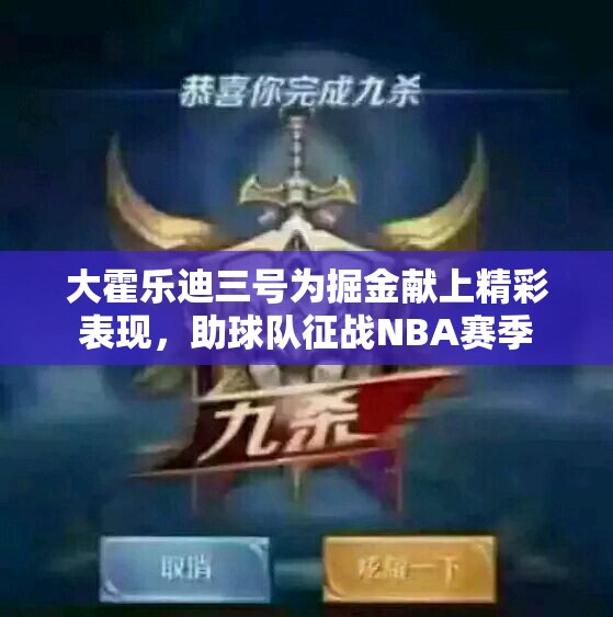 大霍乐迪三号为掘金献上精彩表现，助球队征战NBA赛季
