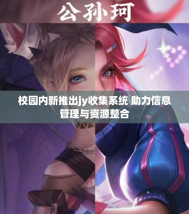 校园内新推出jy收集系统 助力信息管理与资源整合