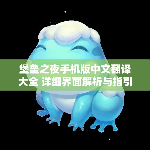 堡垒之夜手机版中文翻译大全 详细界面解析与指引