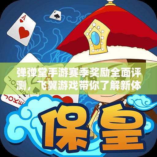 弹弹堂手游赛季奖励全面评测，飞翼游戏带你了解新体验