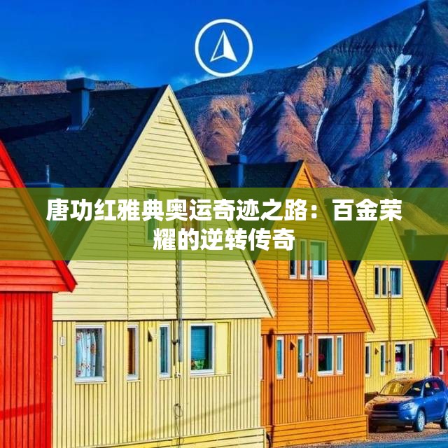 唐功红雅典奥运奇迹之路：百金荣耀的逆转传奇