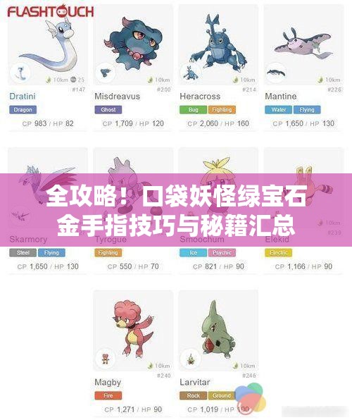 全攻略！口袋妖怪绿宝石金手指技巧与秘籍汇总