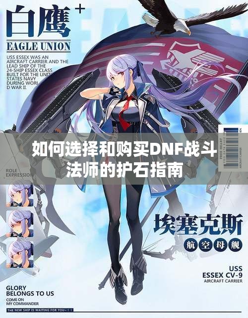 如何选择和购买DNF战斗法师的护石指南