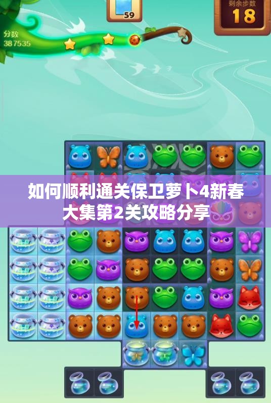 如何顺利通关保卫萝卜4新春大集第2关攻略分享