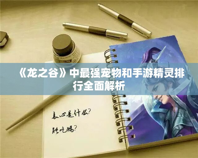 《龙之谷》中最强宠物和手游精灵排行全面解析