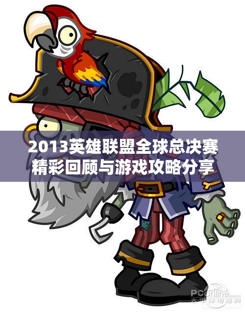 2013英雄联盟全球总决赛精彩回顾与游戏攻略分享