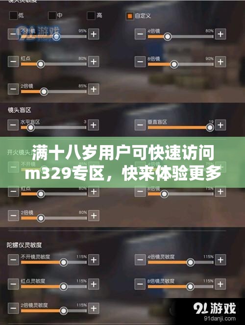 满十八岁用户可快速访问m329专区，快来体验更多内容！