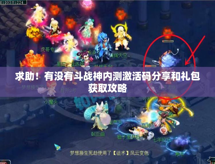 求助！有没有斗战神内测激活码分享和礼包获取攻略