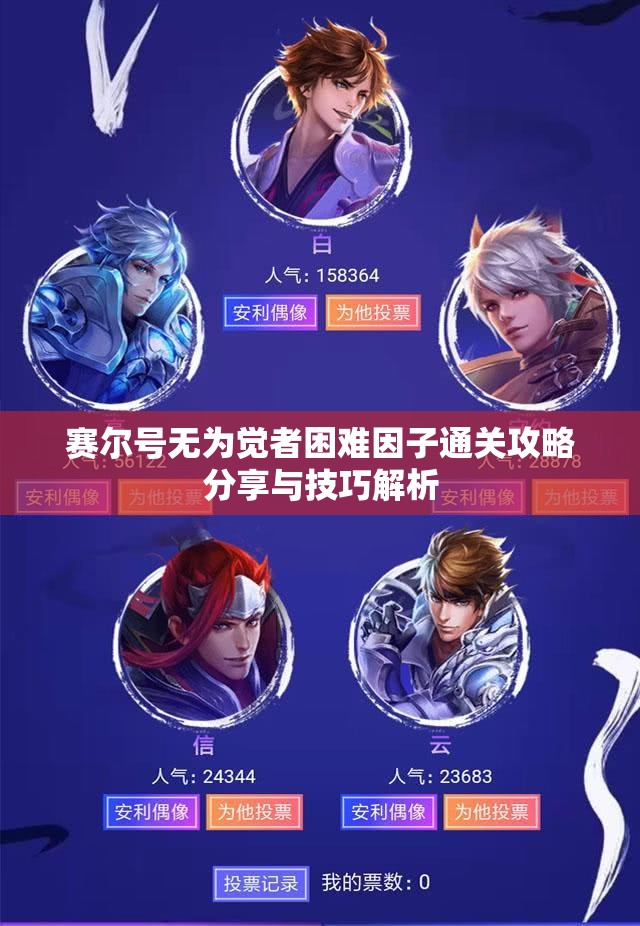 赛尔号无为觉者困难因子通关攻略分享与技巧解析