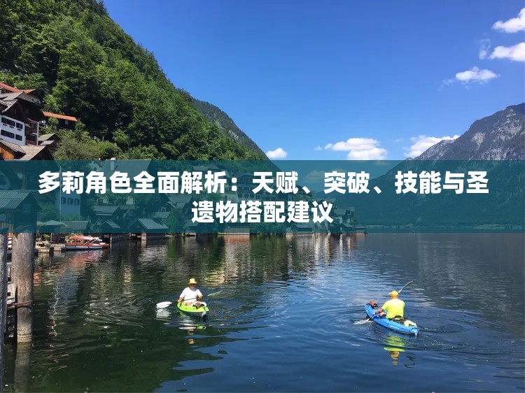多莉角色全面解析：天赋、突破、技能与圣遗物搭配建议