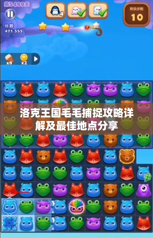 洛克王国毛毛捕捉攻略详解及最佳地点分享