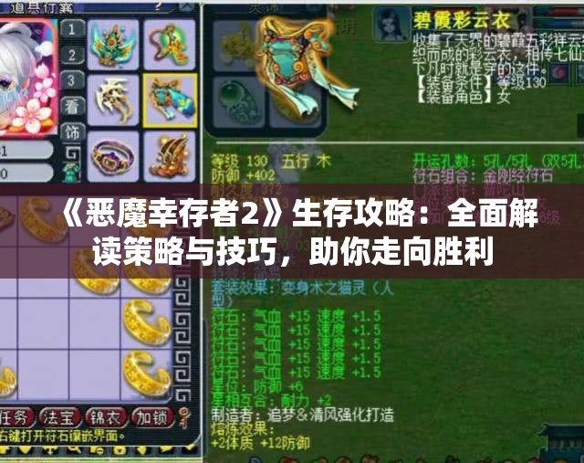《恶魔幸存者2》生存攻略：全面解读策略与技巧，助你走向胜利