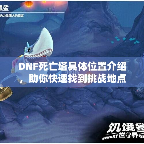 DNF死亡塔具体位置介绍，助你快速找到挑战地点
