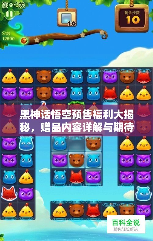 黑神话悟空预售福利大揭秘，赠品内容详解与期待攻略