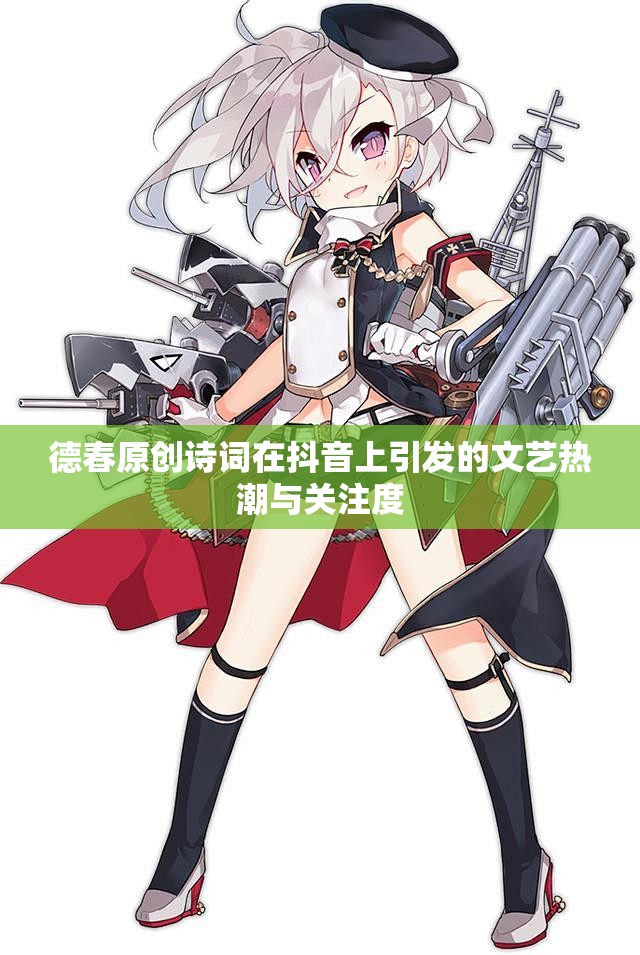 德春原创诗词在抖音上引发的文艺热潮与关注度