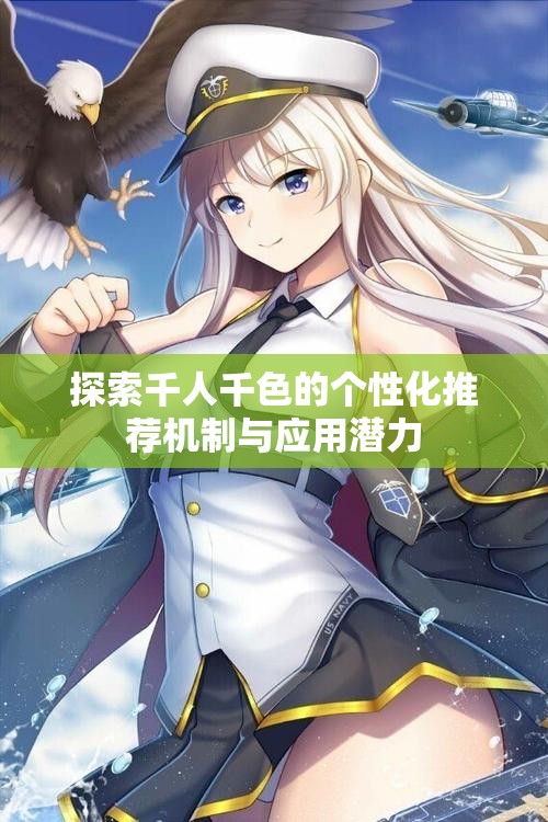 探索千人千色的个性化推荐机制与应用潜力