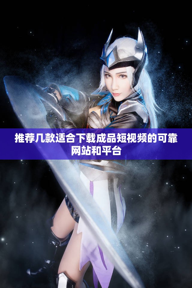 推荐几款适合下载成品短视频的可靠网站和平台