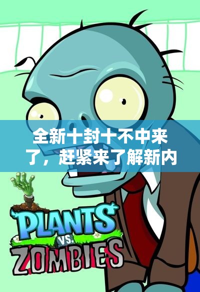 全新十封十不中来了，赶紧来了解新内容吧！