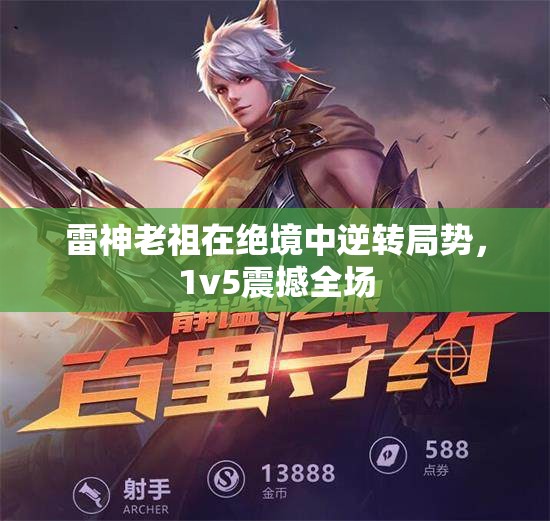 雷神老祖在绝境中逆转局势，1v5震撼全场
