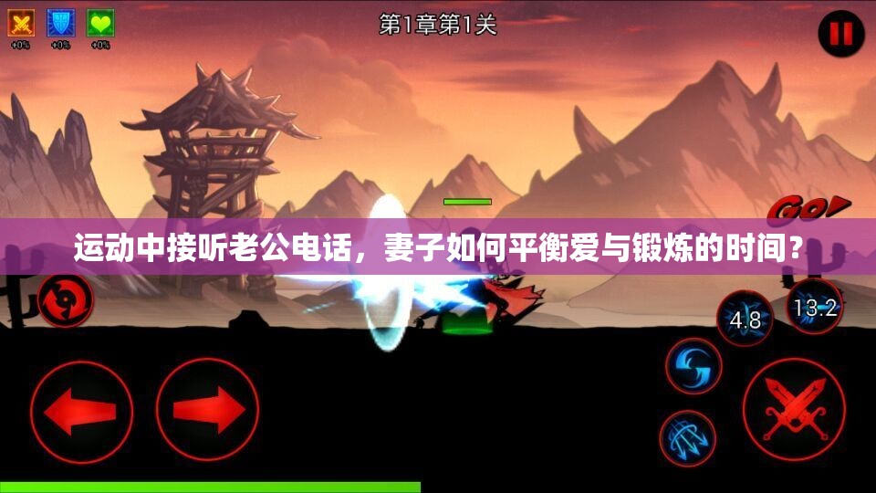 运动中接听老公电话，妻子如何平衡爱与锻炼的时间？