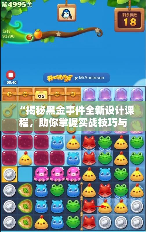 “揭秘黑金事件全新设计课程，助你掌握实战技巧与创意风潮”