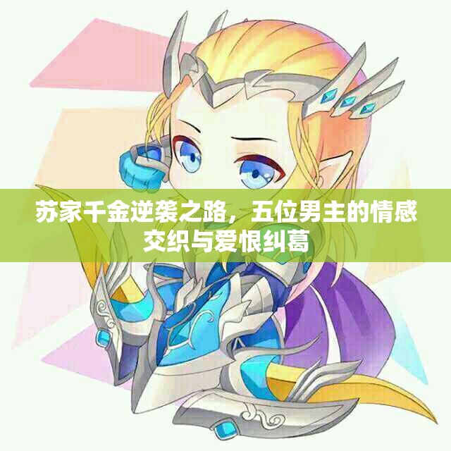 苏家千金逆袭之路，五位男主的情感交织与爱恨纠葛