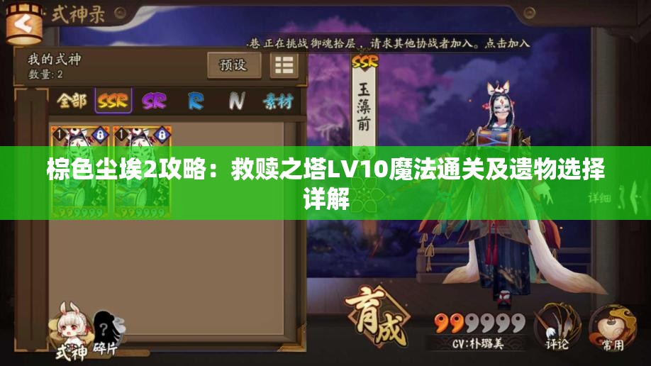 棕色尘埃2攻略：救赎之塔LV10魔法通关及遗物选择详解