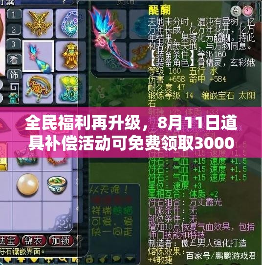 全民福利再升级，8月11日道具补偿活动可免费领取3000奖励！