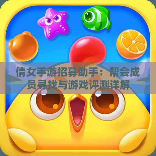 倩女手游招募助手：帮会成员寻找与游戏评测详解