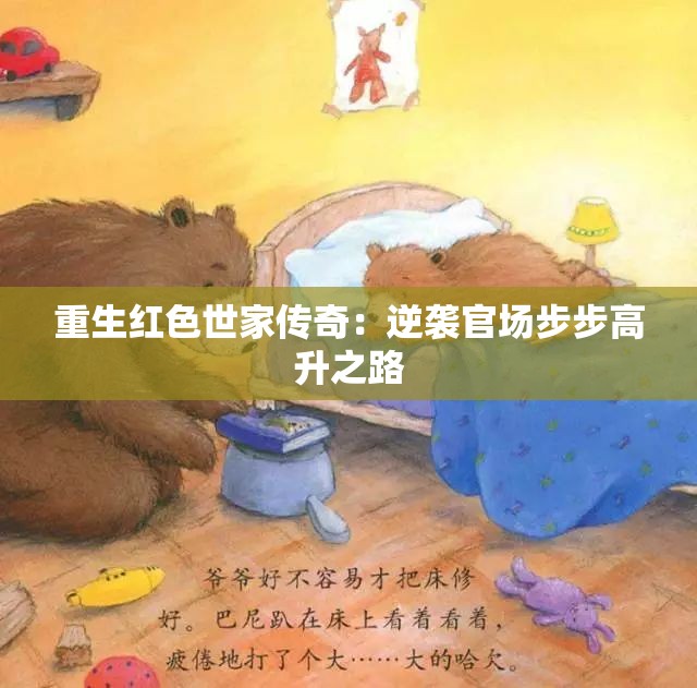 重生红色世家传奇：逆袭官场步步高升之路