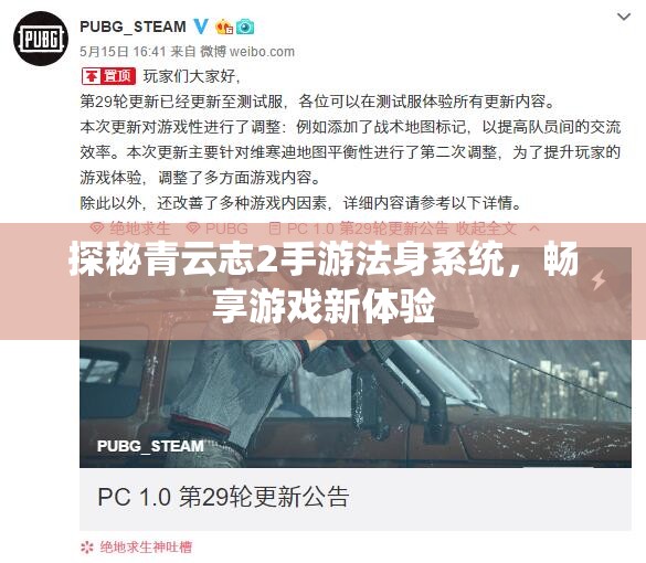 探秘青云志2手游法身系统，畅享游戏新体验
