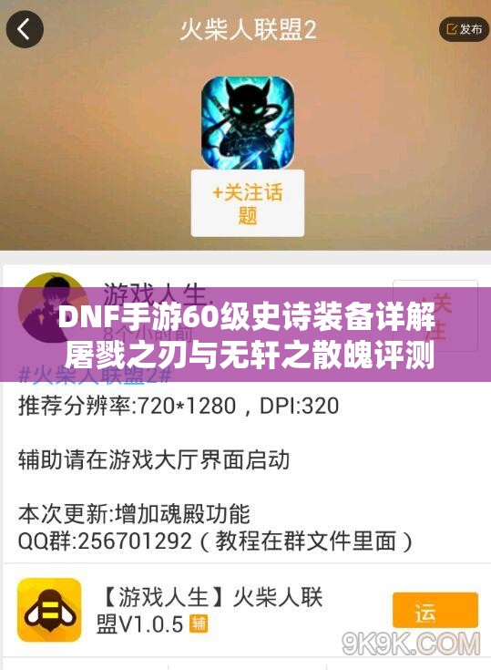 DNF手游60级史诗装备详解 屠戮之刃与无轩之散魄评测